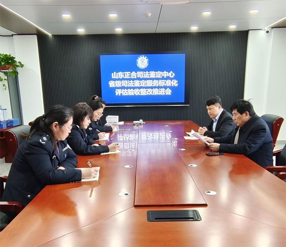 山东正合司法鉴定中心 省级司法鉴定服务标准化 评估验收整改推进会