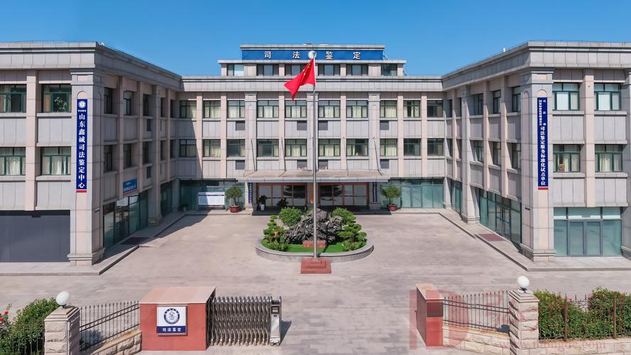 山东鑫诚司法鉴定中心